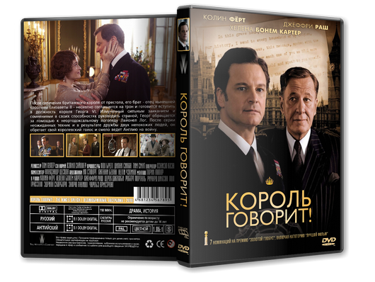 Говорят что обложка. Король говорит! (2010) Обложка. Джеффри Раш Король говорит. Джеффри Раш и Колин Ферт.